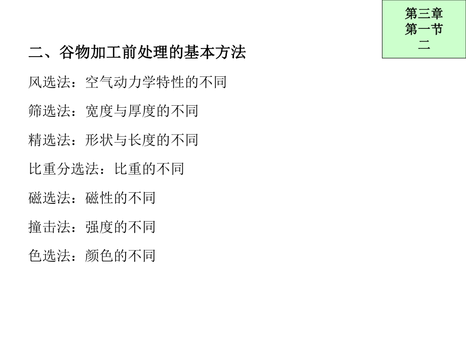 第3章谷物加工前处理(新)_第3页