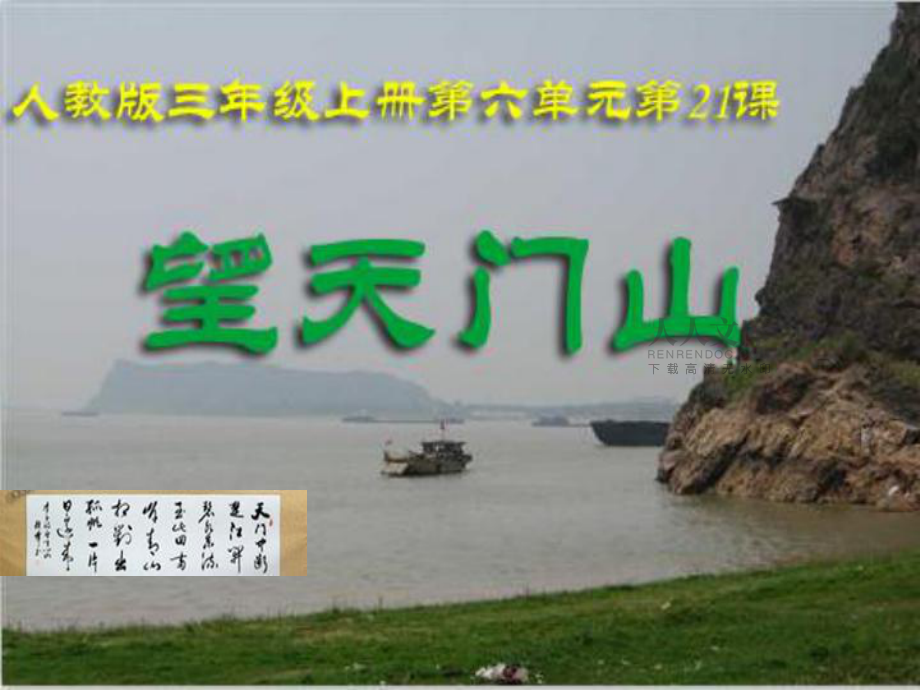《望天门山》课件(7)_第2页