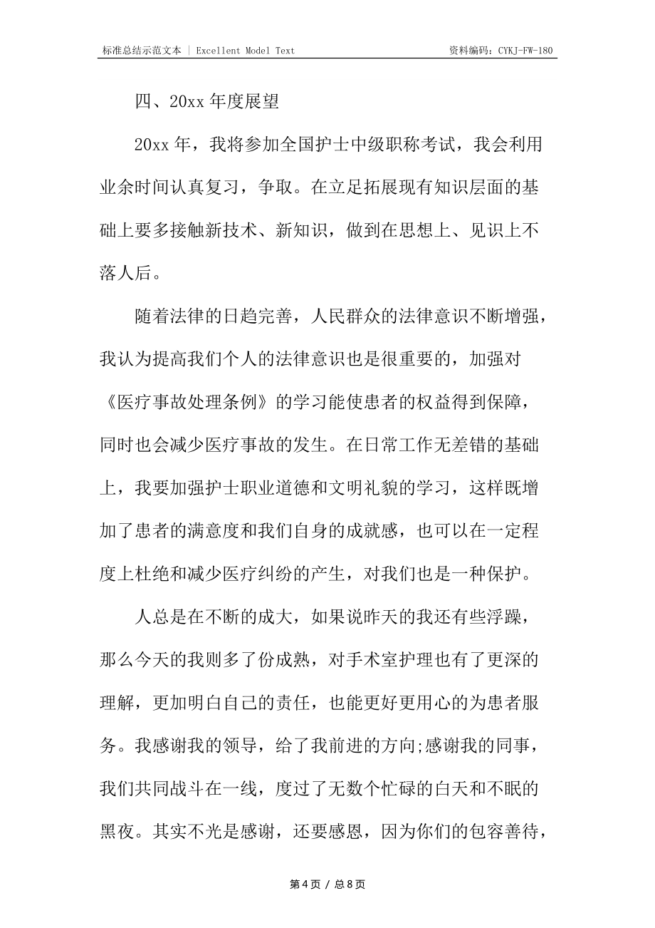 护士个人年终总结开头_第4页