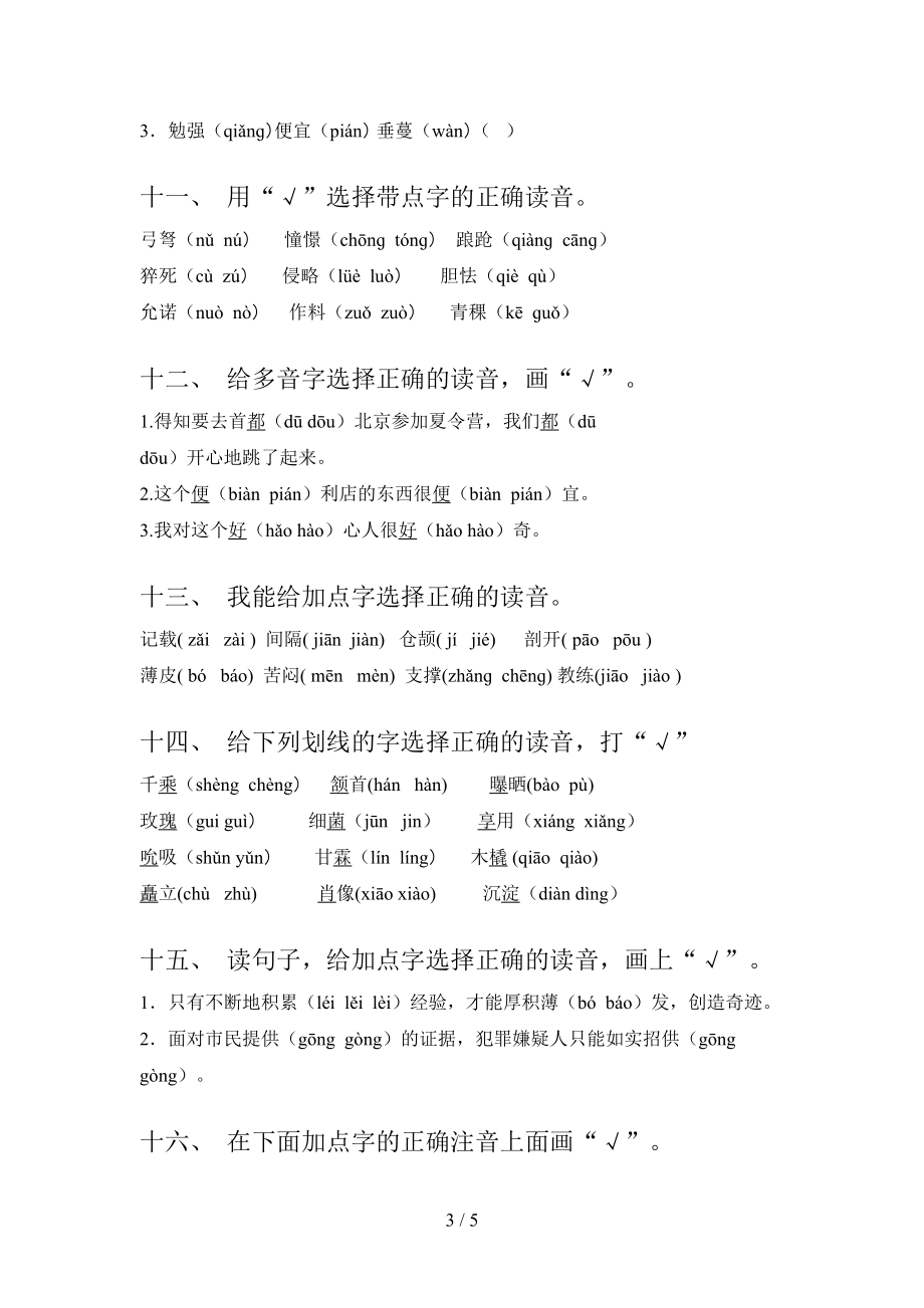 人教版五年级下册语文选择正确读音知识点巩固练习_第3页