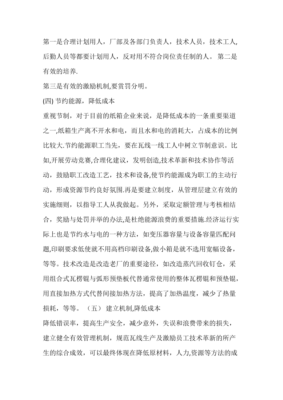 微利時代的紙箱成本控制方案_第4頁