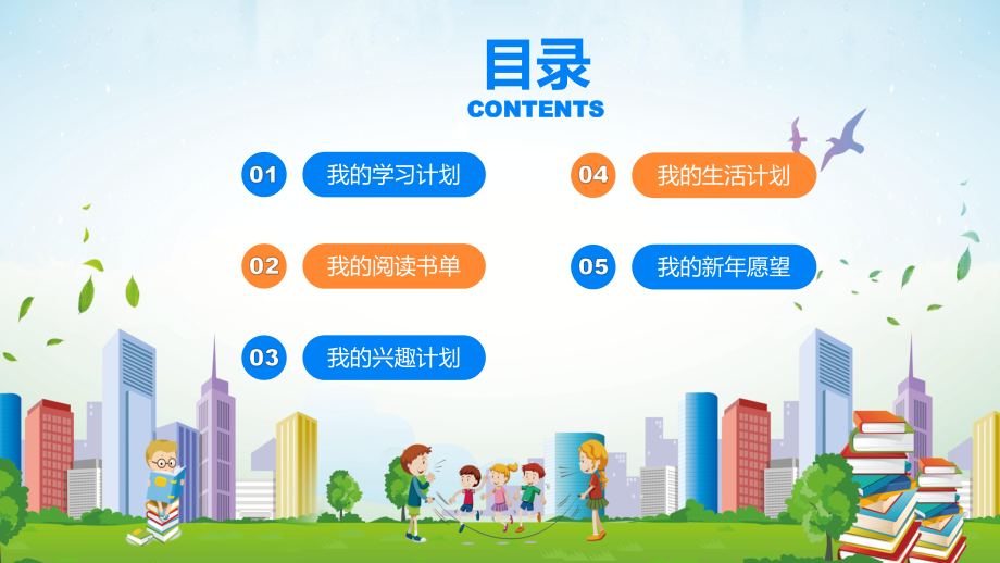 小学生新年新计划动态PPT专题教学_第2页