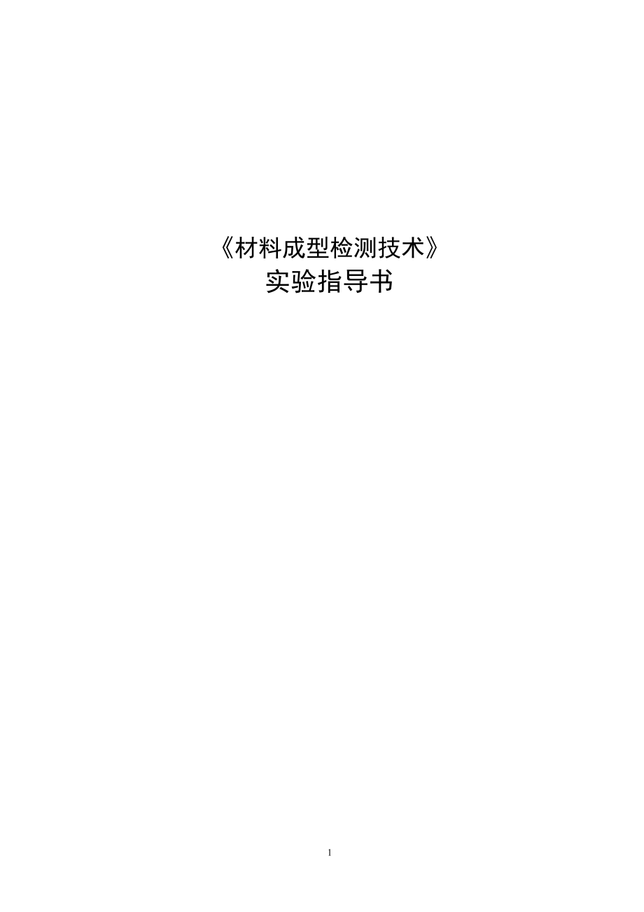 材料成型检测技术实验指导书_第1页