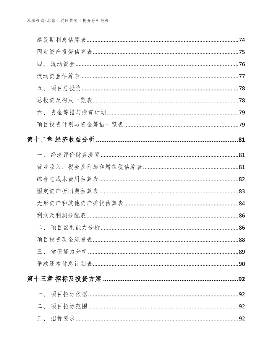 北京干混砂漿項目投資分析報告范文參考_第4頁