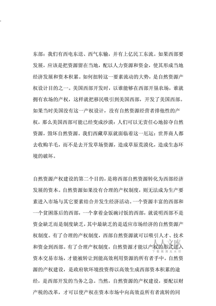 建设产权制度化资源为资本_第2页
