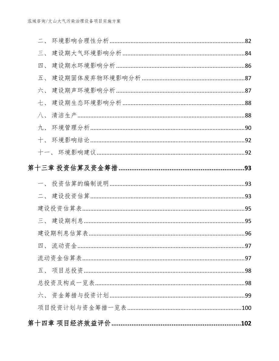 文山大气污染治理设备项目实施方案_范文_第5页