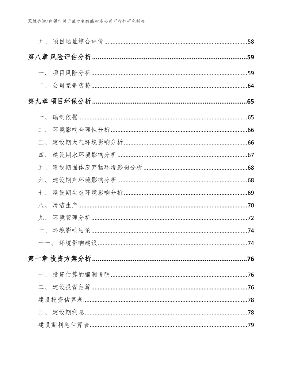 白銀市關于成立氰酸酯樹脂公司可行性研究報告(模板范文)_第5頁