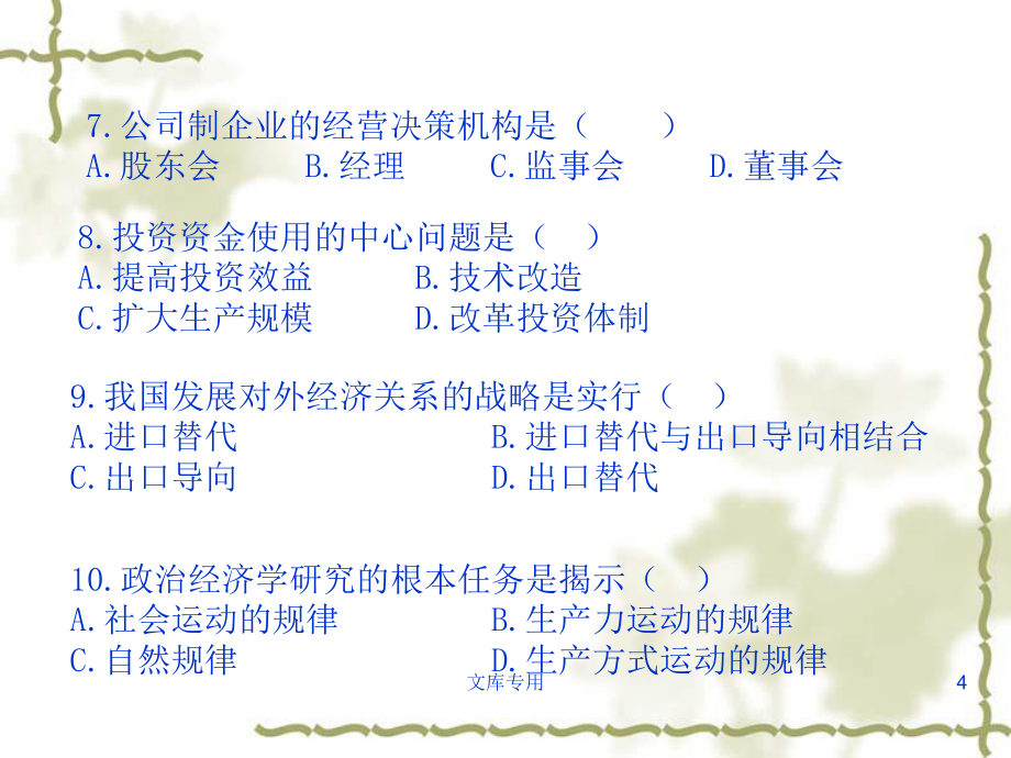政治经济学模拟试题一_第4页