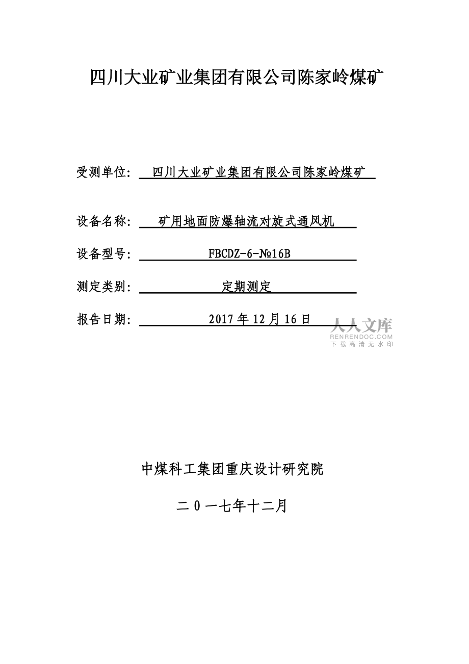 陳家?guī)X煤礦通風(fēng)機性能測定報告_第2頁