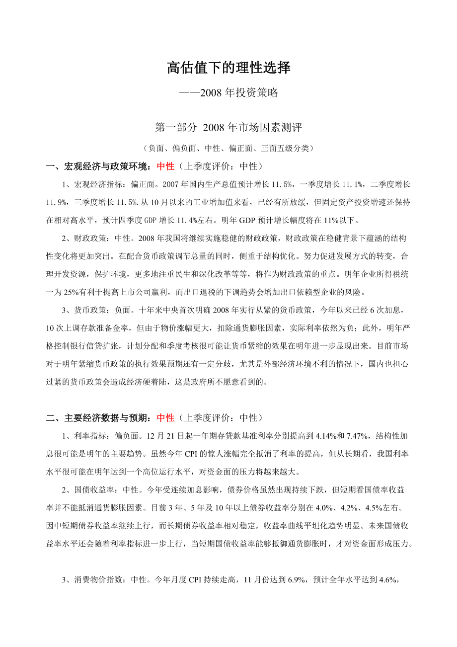 高估值下的理性選擇_第1頁