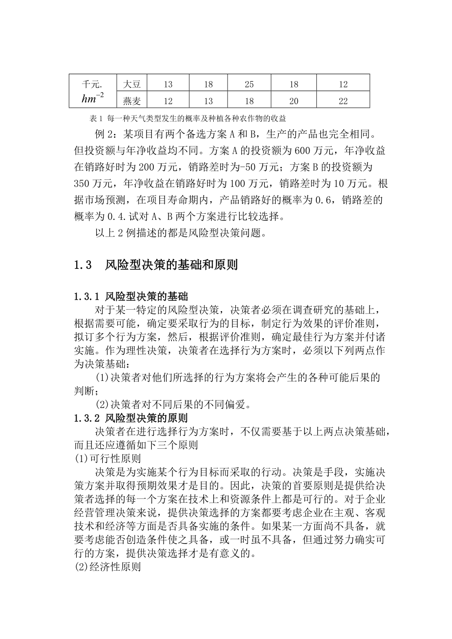 風險型決策方法及其現(xiàn)實運用_第5頁
