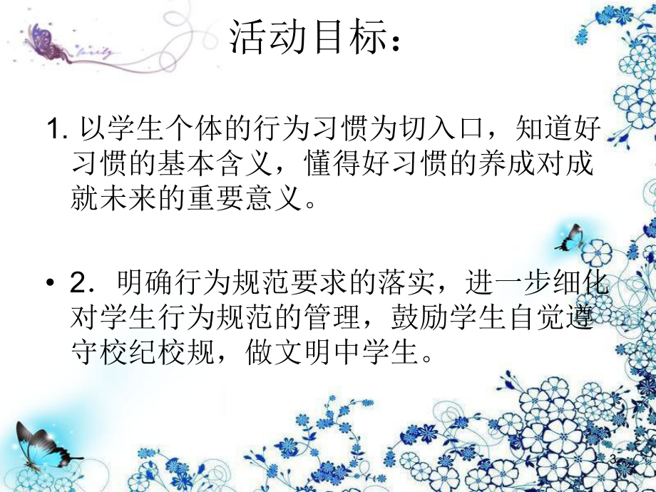 好习惯成就好未来主题班会ppt课件_第3页
