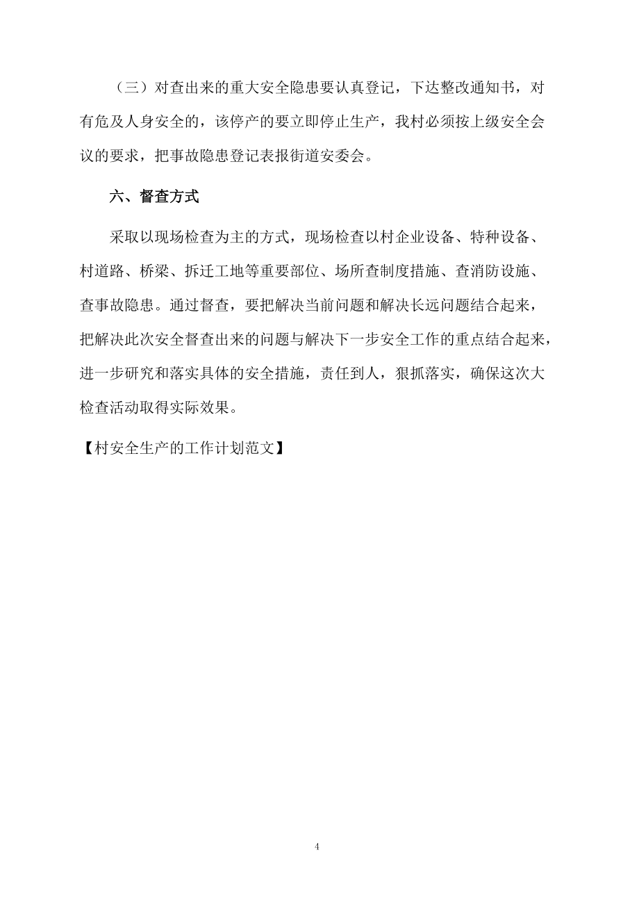 村安全生产的工作计划范文_第4页