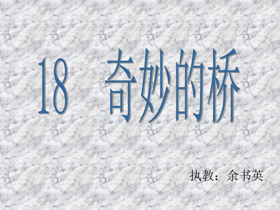 《奇妙的桥》课件__第1页