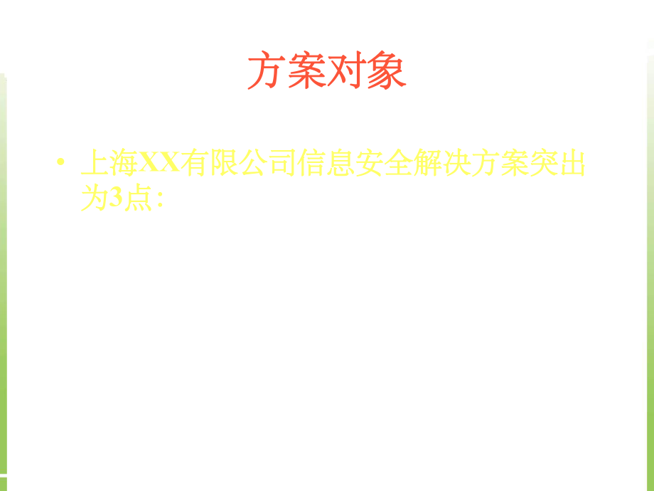 XX有限公司網(wǎng)絡(luò)安全解決方案_第3頁(yè)