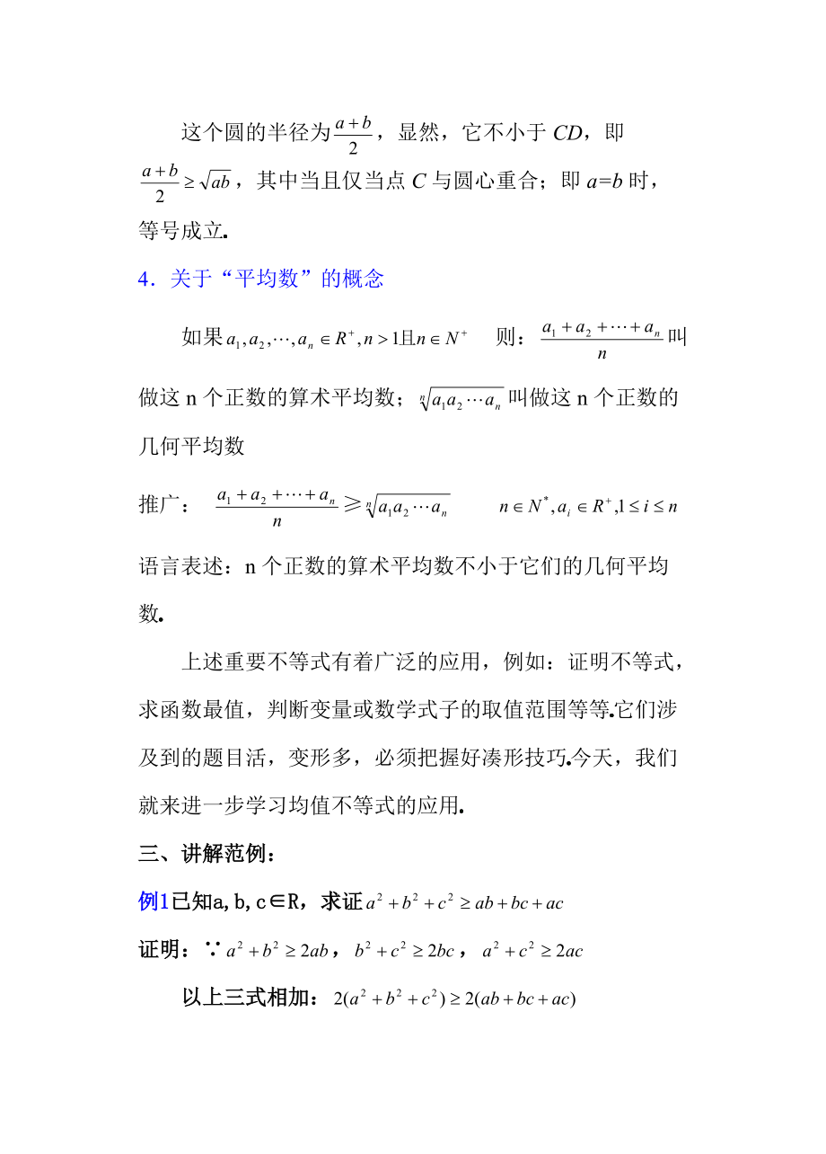 【优秀教案】高中数学第二册上_第六章_不等式:_62算术平均数与几何平均数_第4页