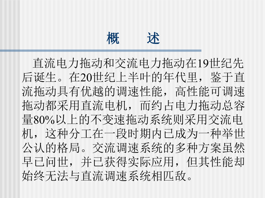 交流拖动控制系统_第3页