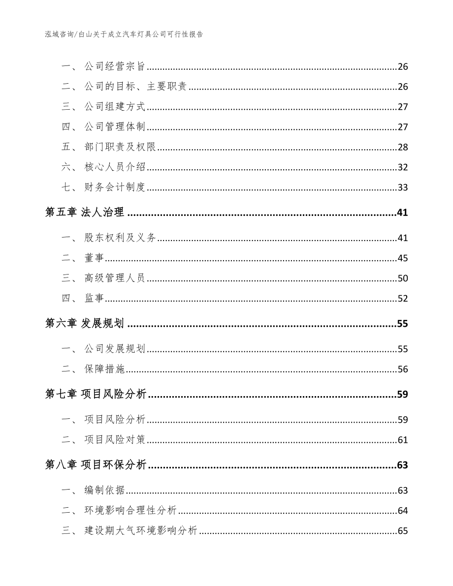白山關(guān)于成立汽車(chē)燈具公司可行性報(bào)告_范文_第3頁(yè)