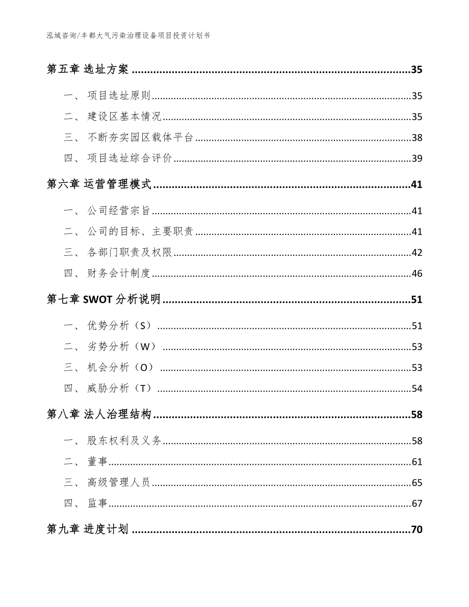 豐都大氣污染治理設備項目投資計劃書_模板_第4頁