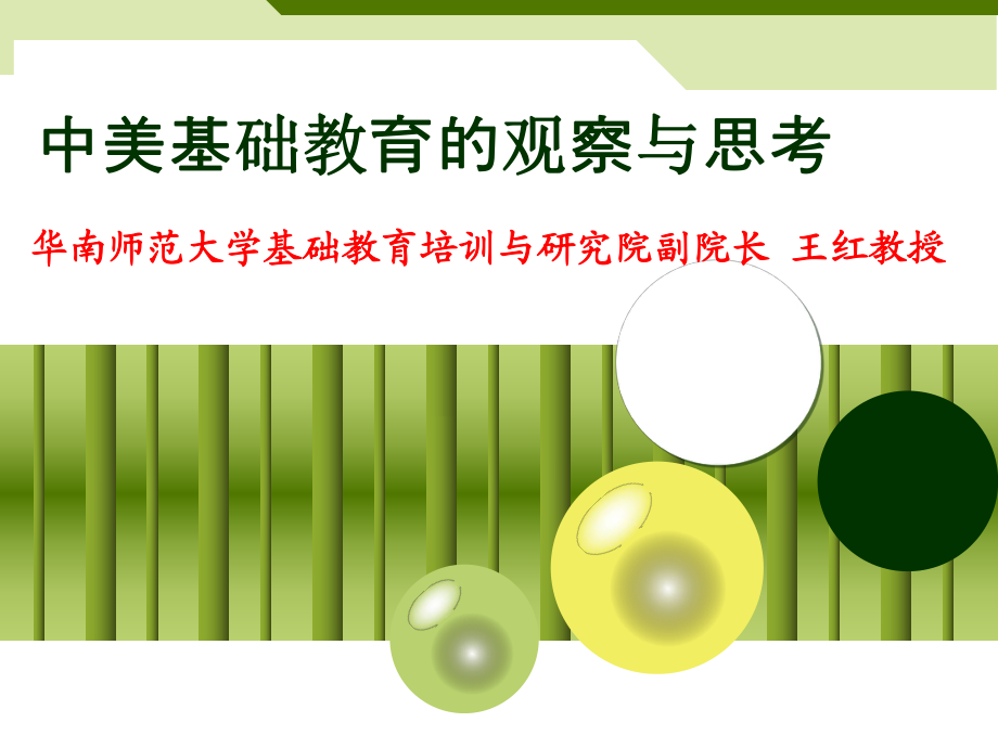 中美基础教育的观察与思考_第1页