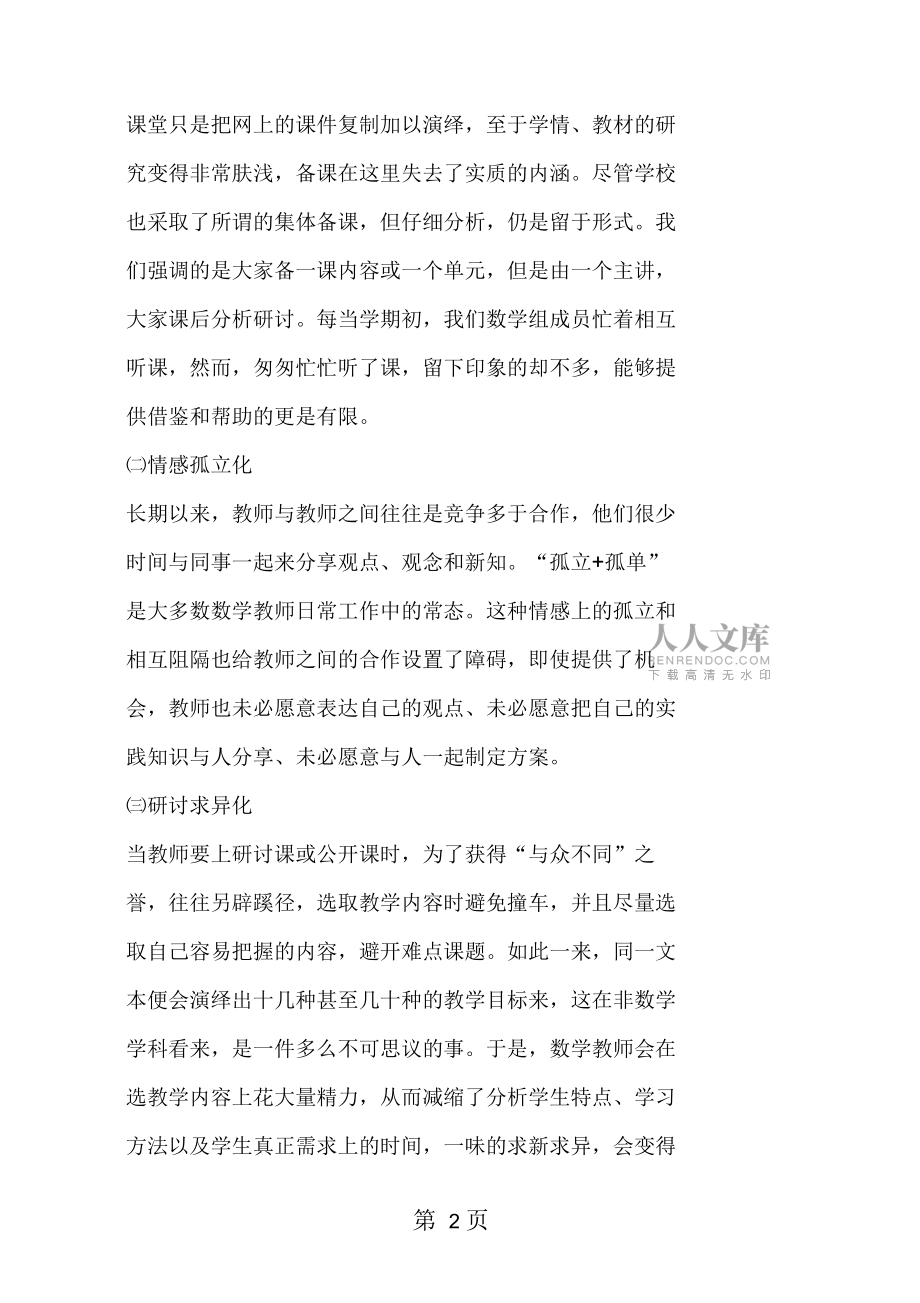 “同課異構”下數學校本教研活動的思考與實踐_第2頁