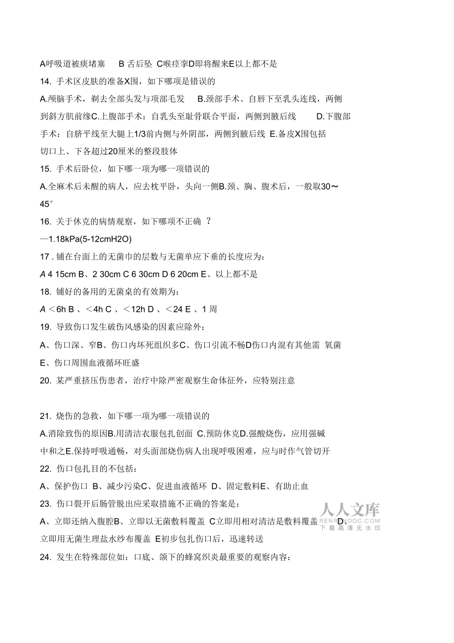 外科護理學精彩試題及問題詳解45842_第2頁