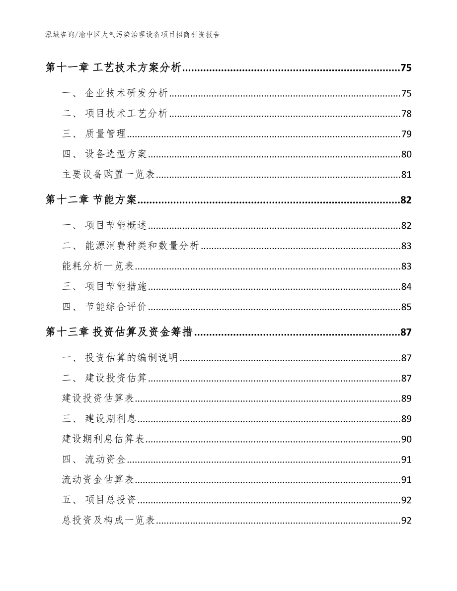 渝中區(qū)大氣污染治理設(shè)備項目招商引資報告(參考范文)_第4頁