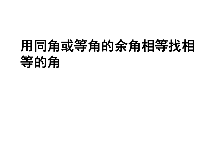 同角或等角的余角相等找相等的角_第1页