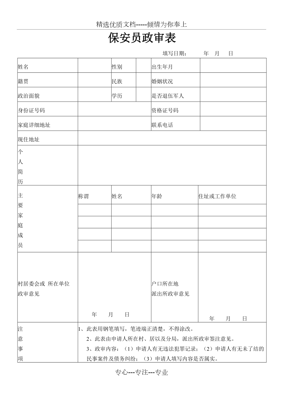 安保政审表(共4页)_第1页