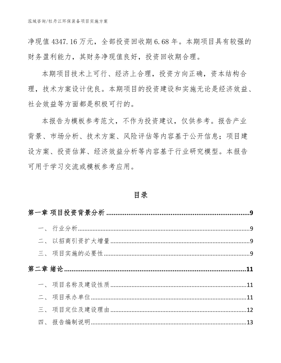 牡丹江環(huán)保裝備項目實施方案(參考范文)_第3頁