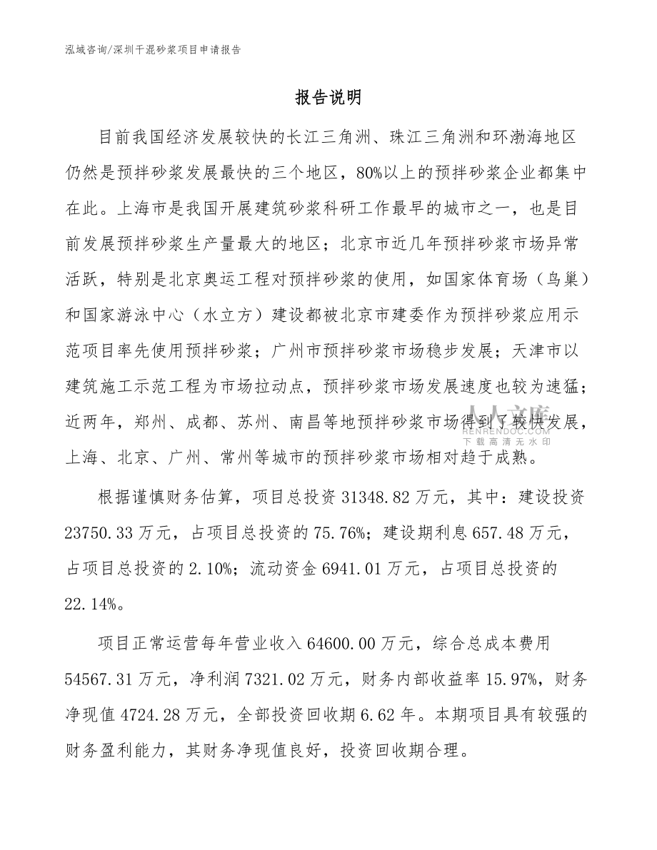 深圳干混砂浆项目申请报告_范文_第2页