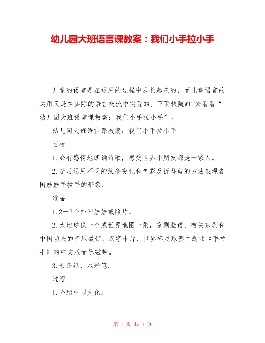 幼兒園大班語言課教案:我們小手拉小手.doc_第1頁