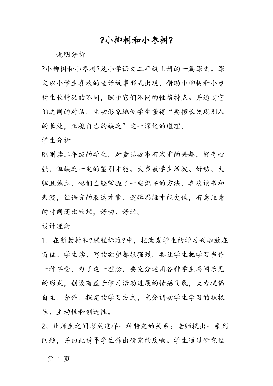 《小柳树和小枣树》_第1页