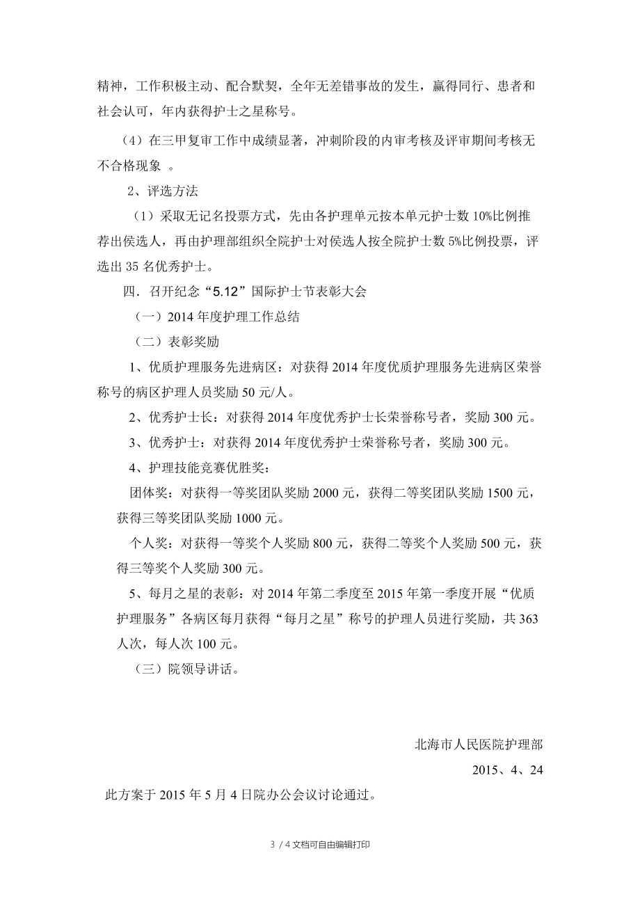 2015年護(hù)士節(jié)活動(dòng)方案_第3頁