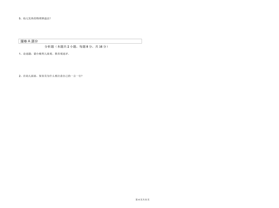 幼儿园初级保育员自我检测试题D卷附解析_第4页