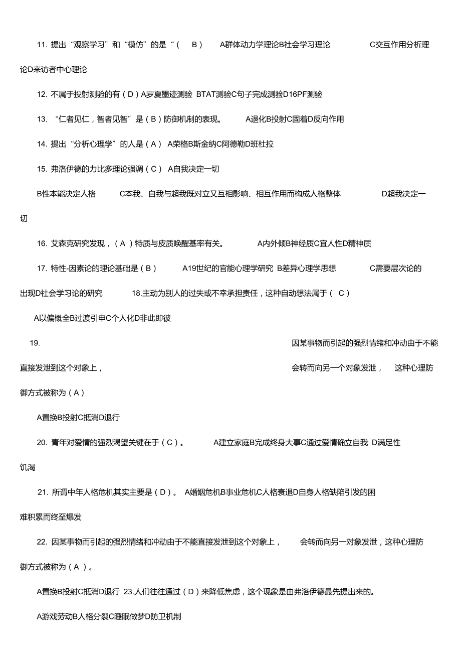 人格心理学考试必备试题及答案_第5页