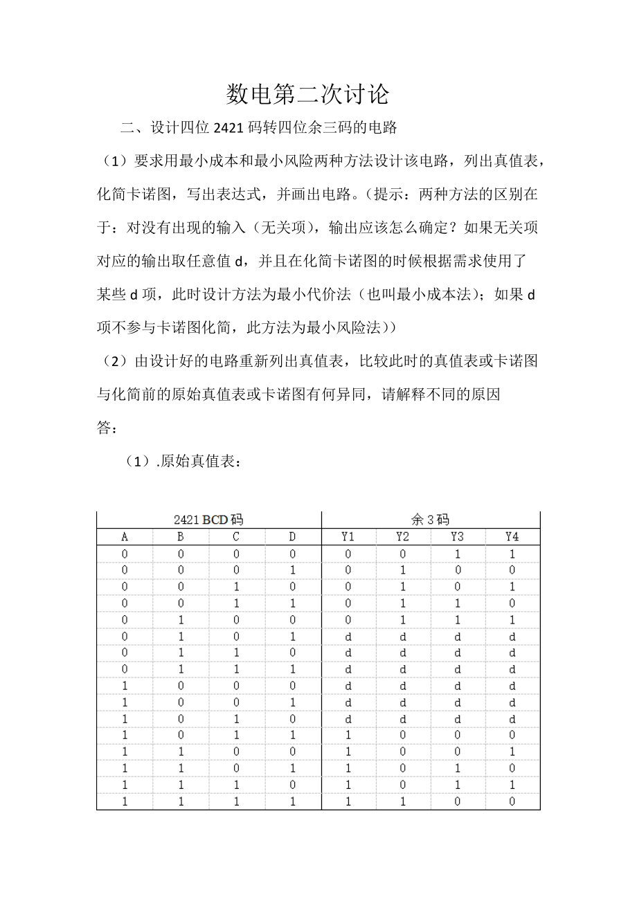 四位码转余三码方法_第1页