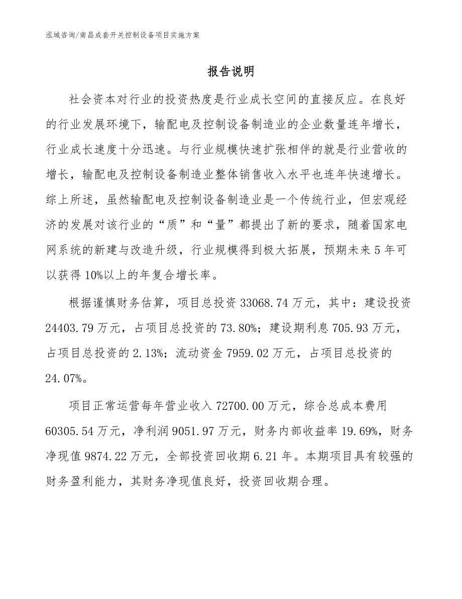 南昌成套開關(guān)控制設(shè)備項目實施方案模板范文_第1頁
