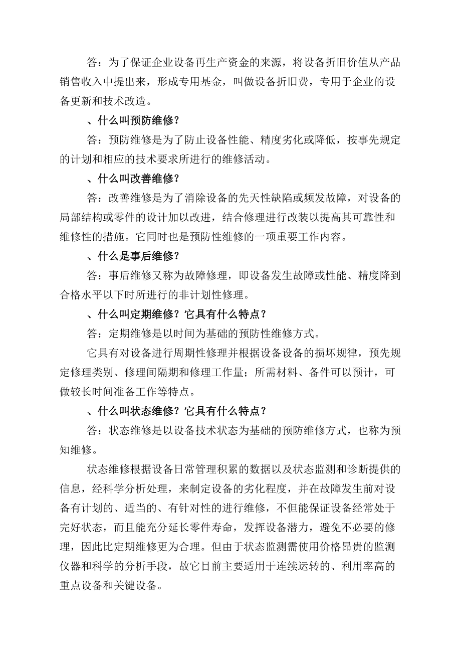 设备基础知识培训题库_第3页