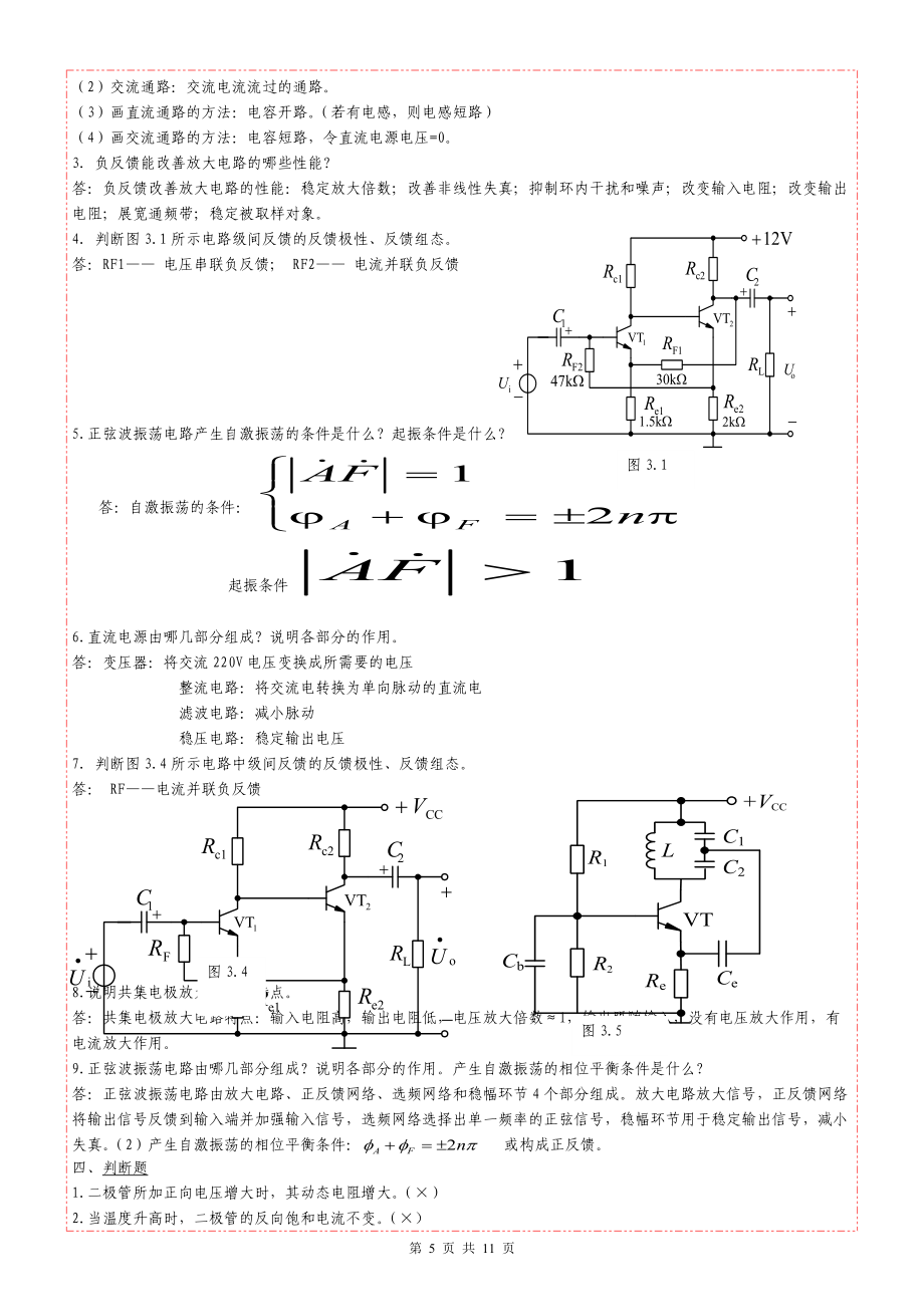 電路與模擬電子技術習題集(模擬電子技術部分)答案1_第5頁