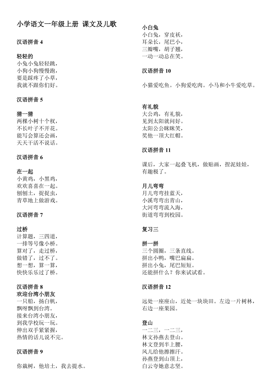 小学语文一年级上册_课文及儿歌_第1页