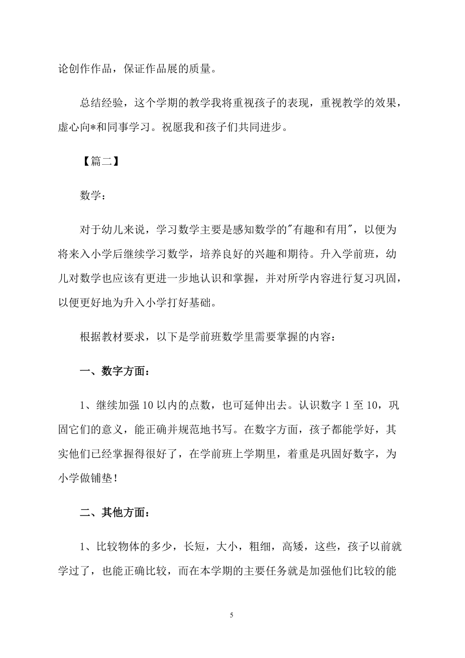 2018年學(xué)前班上學(xué)期教學(xué)計(jì)劃表_第5頁