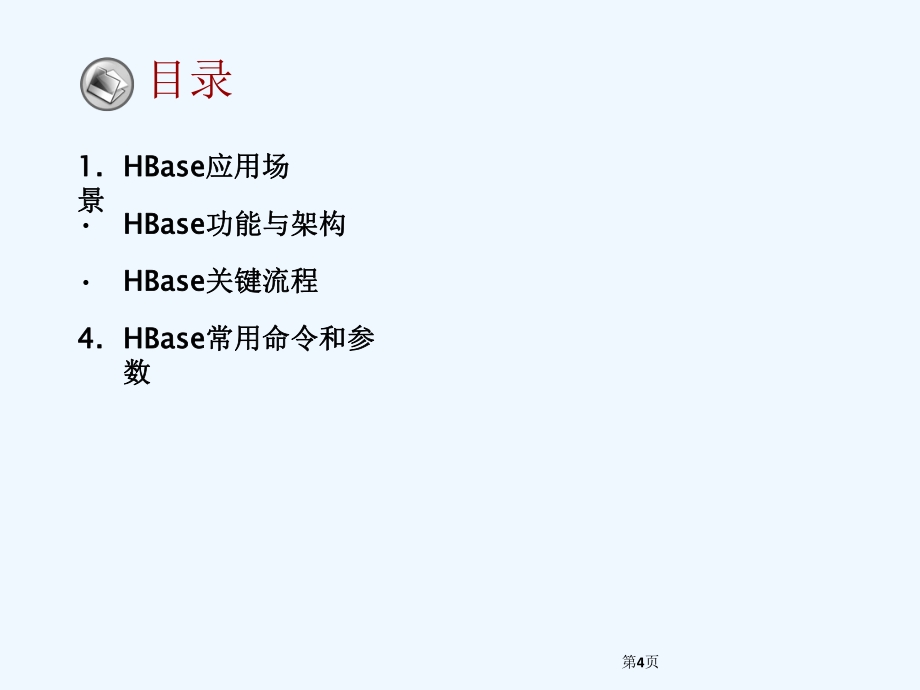大数据培训Module06HBase架构原理_第4页