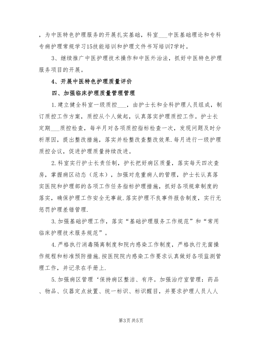 2022年內(nèi)科護(hù)理部工作計(jì)劃_第3頁