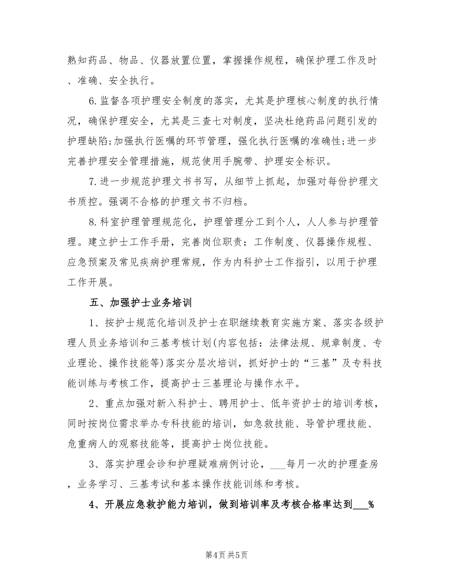 2022年內(nèi)科護(hù)理部工作計(jì)劃_第4頁