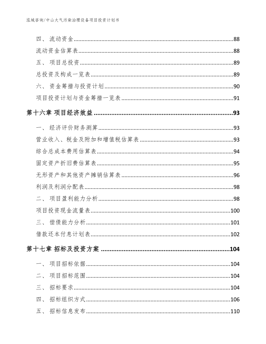 中山大气污染治理设备项目投资计划书【范文】_第5页