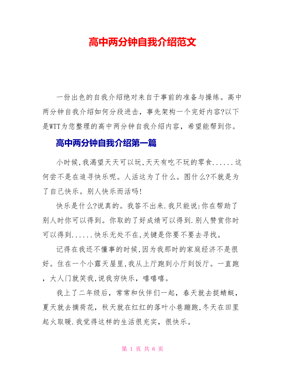 高中两分钟自我介绍范文.doc_第1页