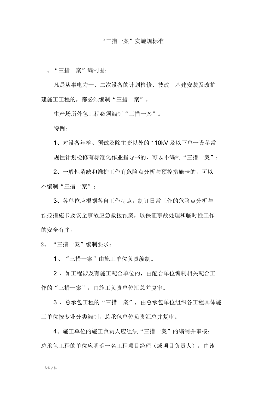 “三措一案”实施规范标准_第1页