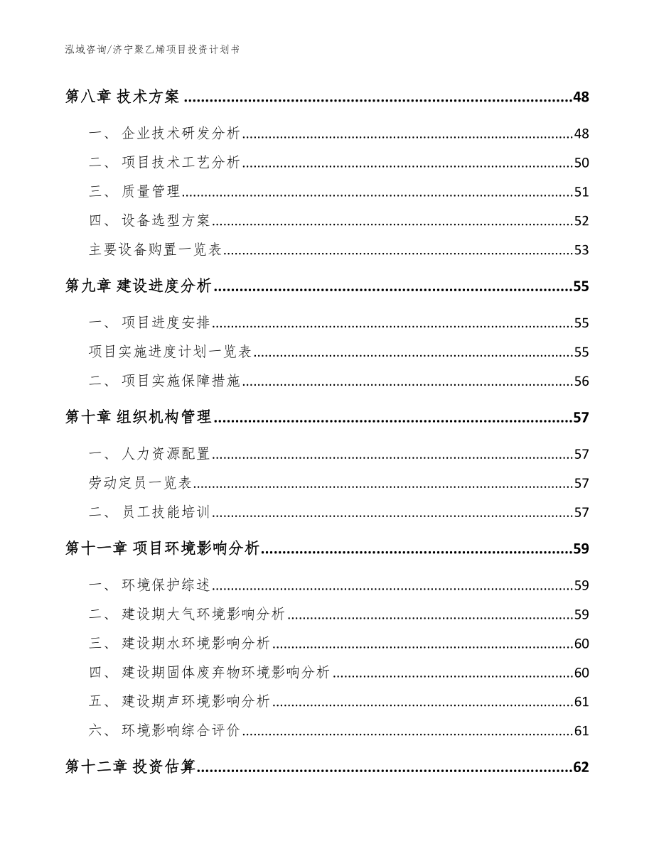济宁聚乙烯项目投资计划书(模板范文)_第3页