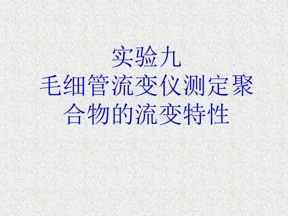 实验九 毛细管流变仪测定聚合物的流变特性_第1页